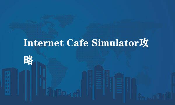 Internet Cafe Simulator攻略