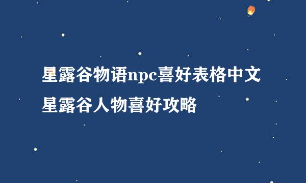 星露谷物语npc喜好表格中文 星露谷人物喜好攻略