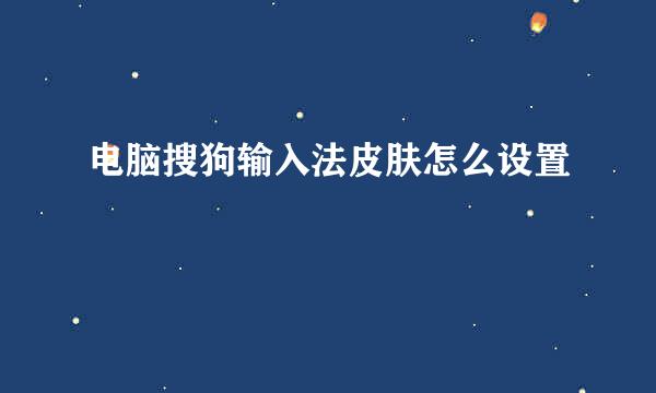电脑搜狗输入法皮肤怎么设置