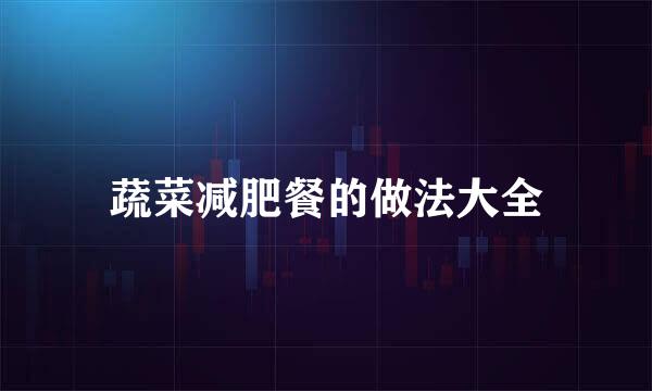 蔬菜减肥餐的做法大全
