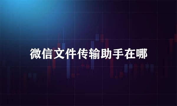 微信文件传输助手在哪
