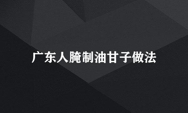 广东人腌制油甘子做法