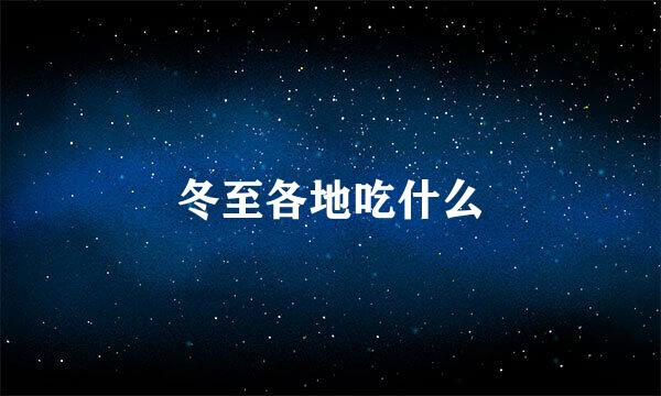 冬至各地吃什么