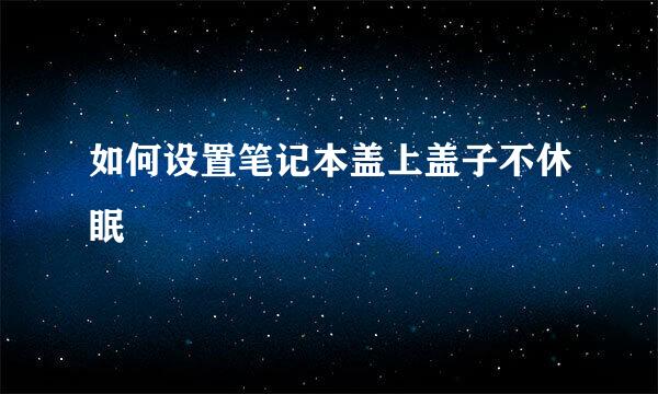 如何设置笔记本盖上盖子不休眠