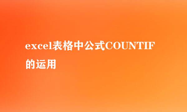 excel表格中公式COUNTIF的运用