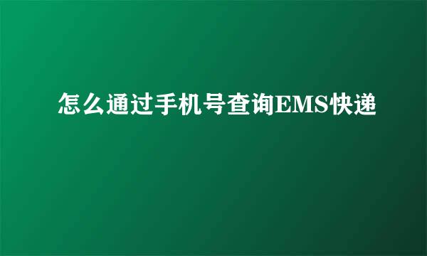 怎么通过手机号查询EMS快递