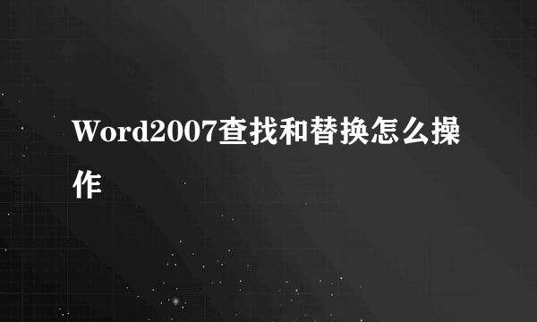 Word2007查找和替换怎么操作