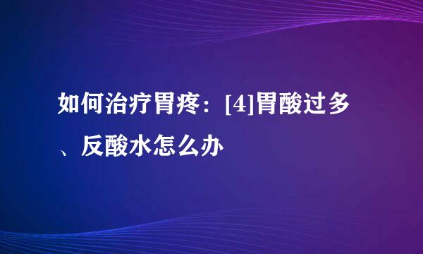 如何治疗胃疼：[4]胃酸过多、反酸水怎么办