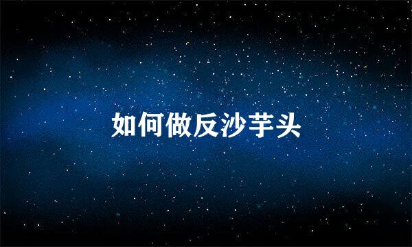 如何做反沙芋头