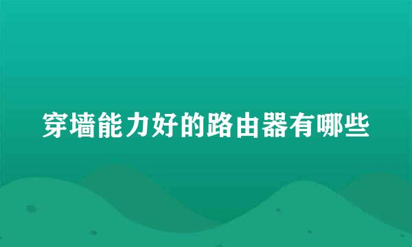 穿墙能力好的路由器有哪些