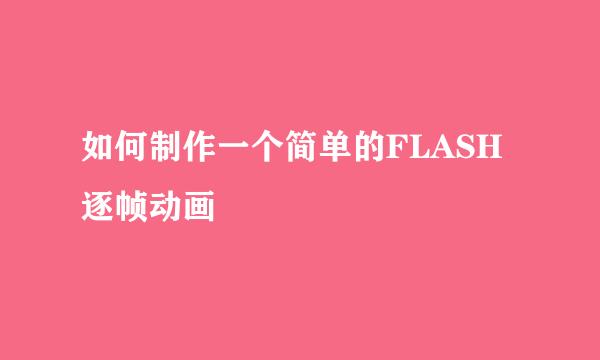 如何制作一个简单的FLASH 逐帧动画