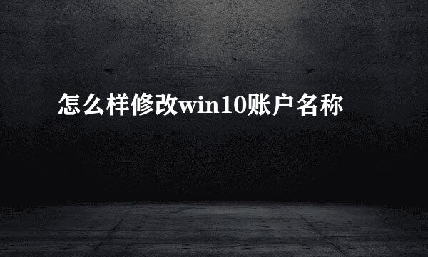 怎么样修改win10账户名称