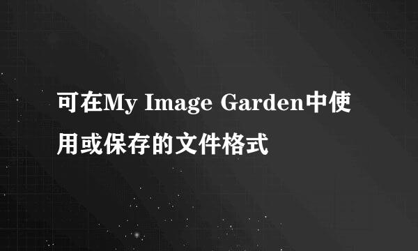 可在My Image Garden中使用或保存的文件格式