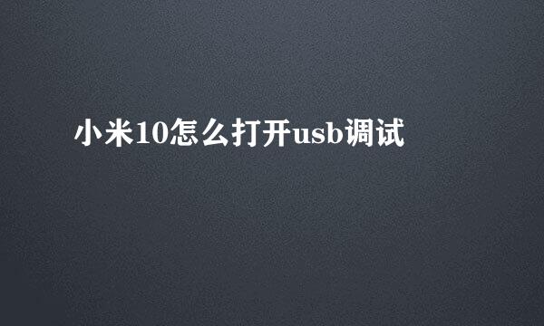 小米10怎么打开usb调试