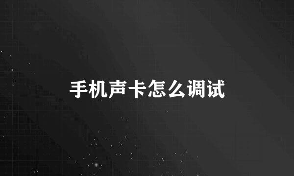 手机声卡怎么调试