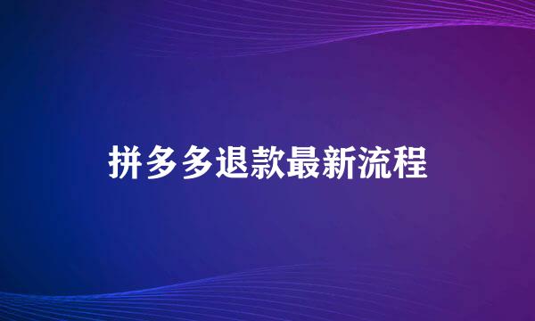 拼多多退款最新流程