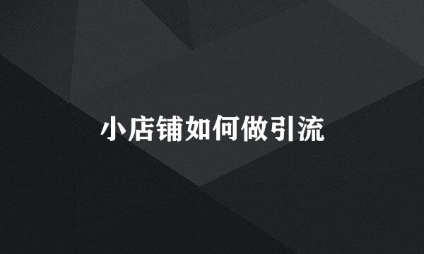 小店铺如何做引流