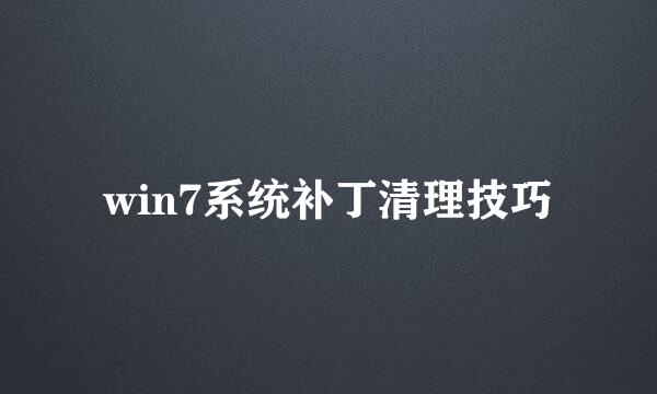 win7系统补丁清理技巧