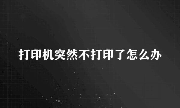 打印机突然不打印了怎么办