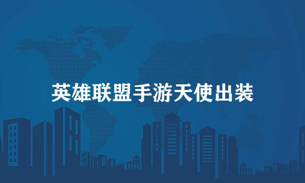 英雄联盟手游天使出装