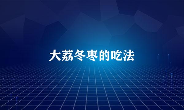 大荔冬枣的吃法