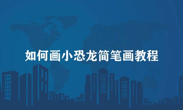 如何画小恐龙简笔画教程