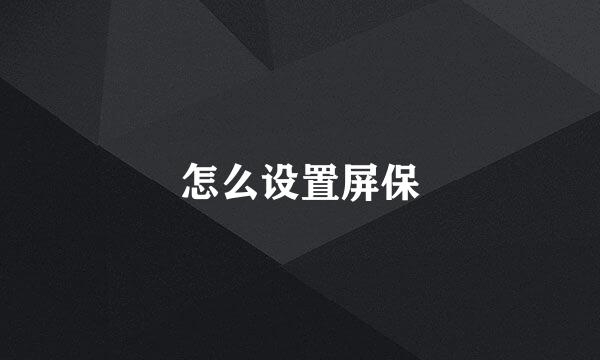 怎么设置屏保