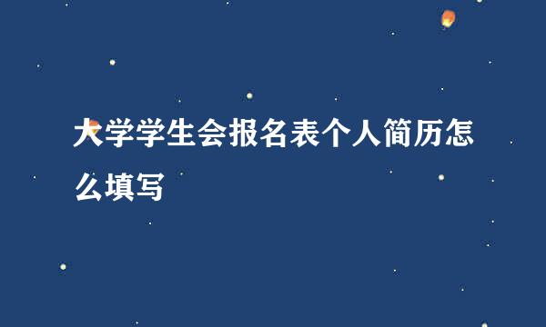大学学生会报名表个人简历怎么填写