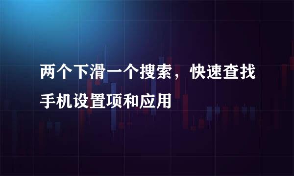 两个下滑一个搜索，快速查找手机设置项和应用