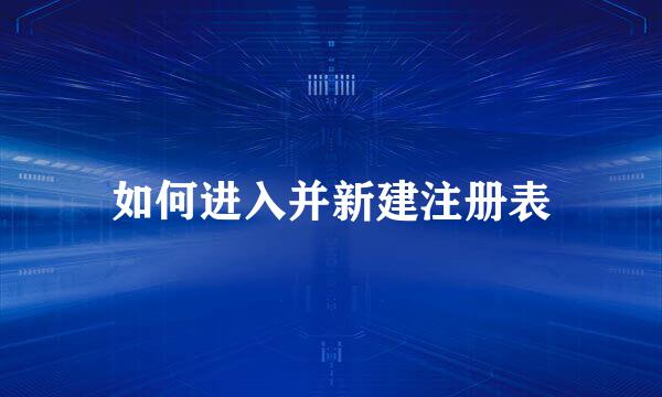 如何进入并新建注册表