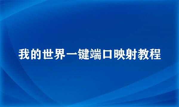 我的世界一键端口映射教程