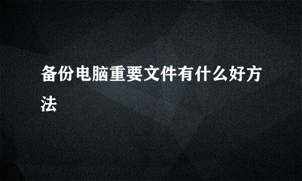 备份电脑重要文件有什么好方法