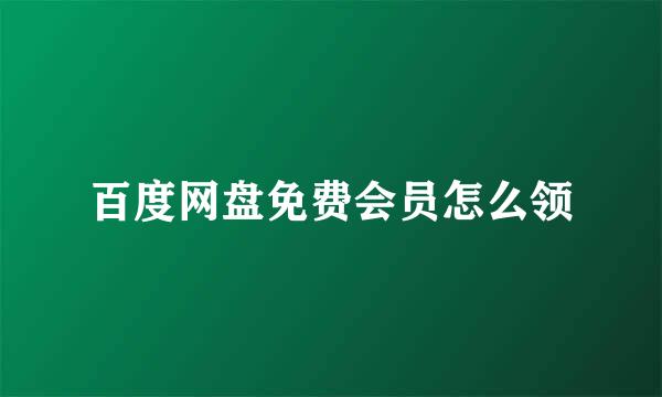 百度网盘免费会员怎么领