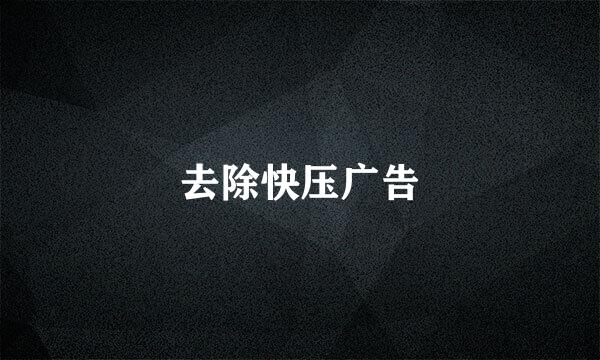 去除快压广告