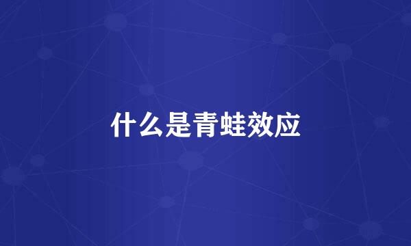 什么是青蛙效应