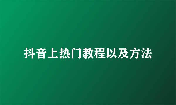 抖音上热门教程以及方法