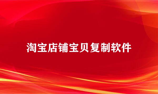 淘宝店铺宝贝复制软件