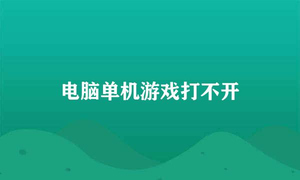 电脑单机游戏打不开