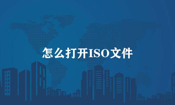 怎么打开ISO文件