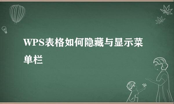WPS表格如何隐藏与显示菜单栏