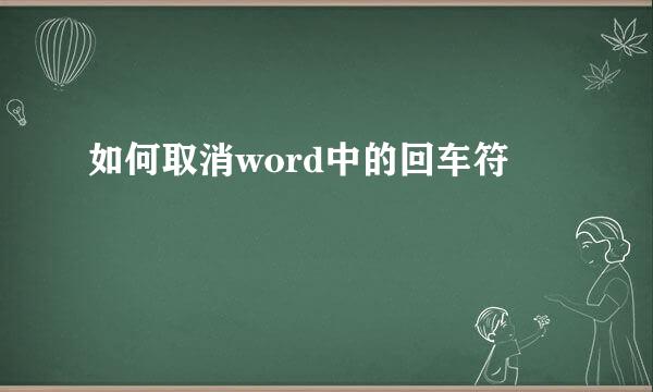 如何取消word中的回车符