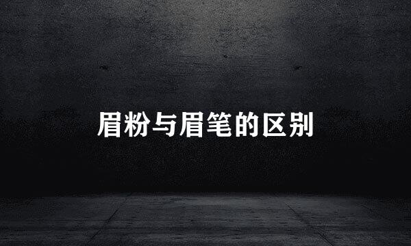 眉粉与眉笔的区别