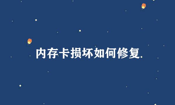 内存卡损坏如何修复