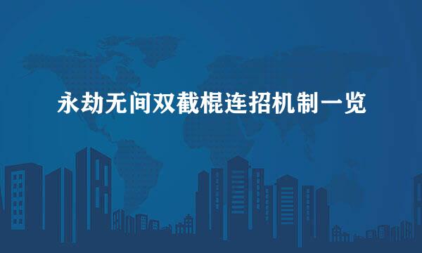 永劫无间双截棍连招机制一览