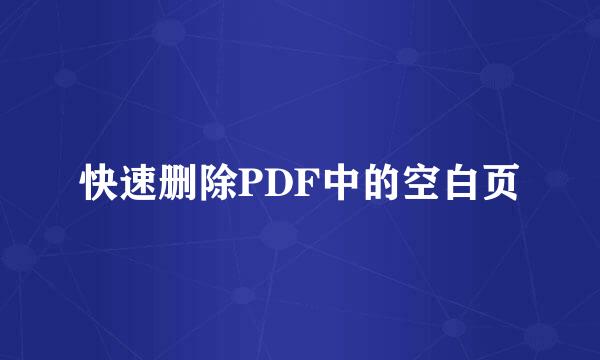 快速删除PDF中的空白页