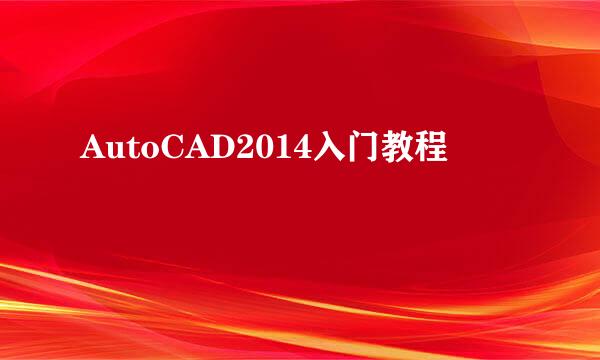 AutoCAD2014入门教程