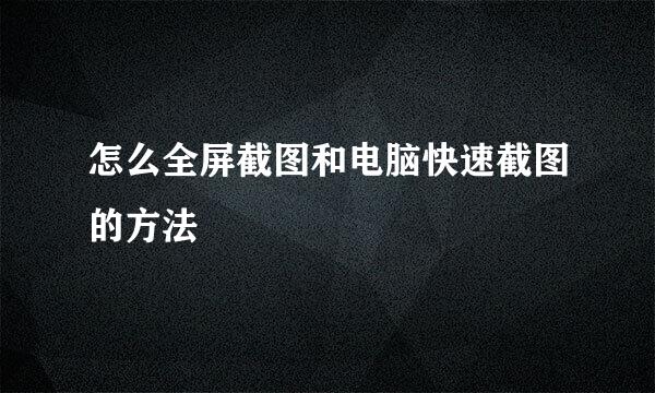 怎么全屏截图和电脑快速截图的方法
