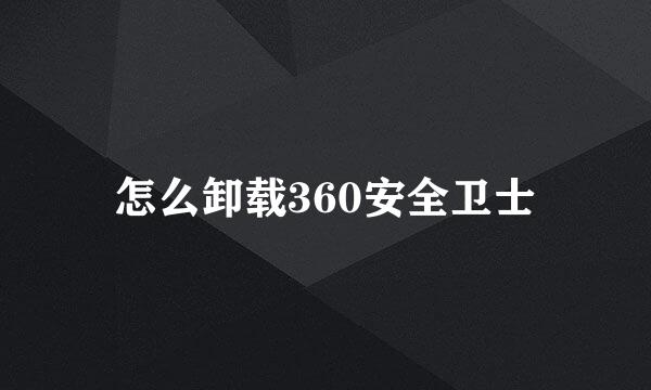 怎么卸载360安全卫士