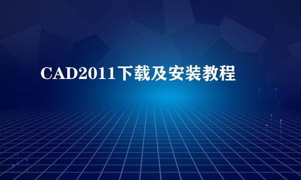 CAD2011下载及安装教程