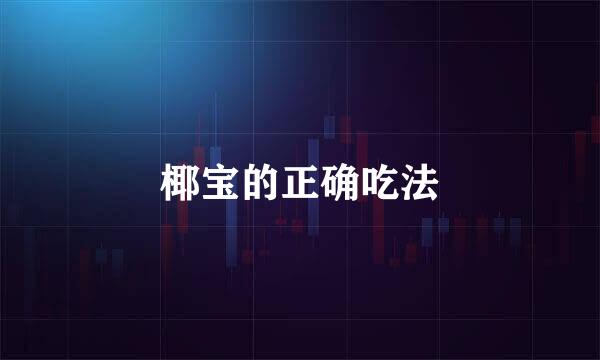 椰宝的正确吃法